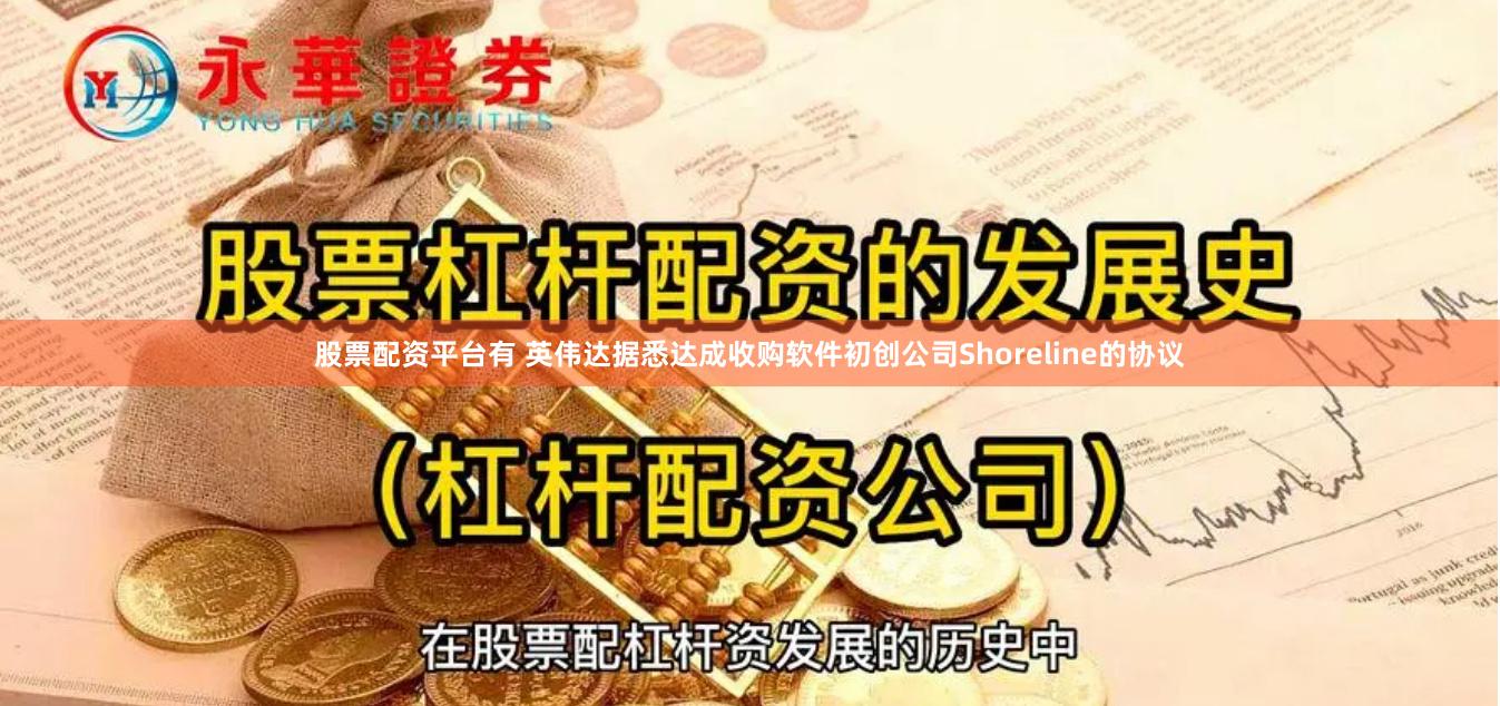 股票配资平台有 英伟达据悉达成收购软件初创公司Shoreline的协议