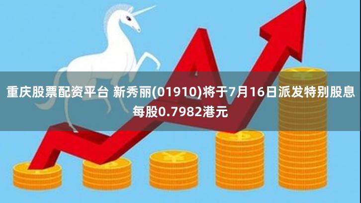 重庆股票配资平台 新秀丽(01910)将于7月16日派发特别股息每股0.7982港元